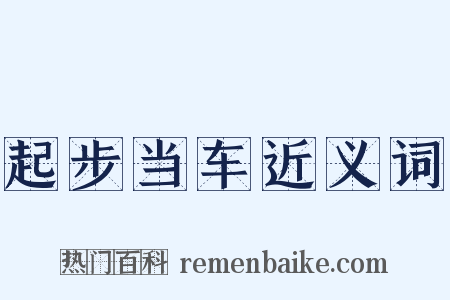 起步当车近义词是什么意思的图片